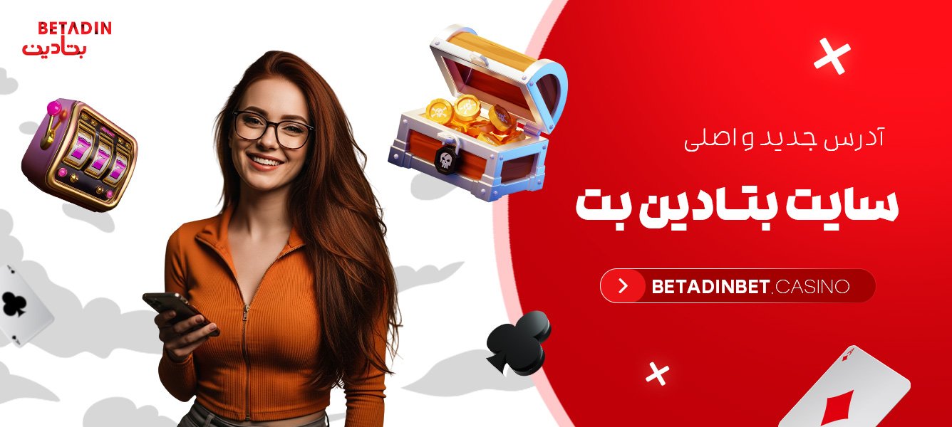 آدرس جدید و اصلی سایت بتادین بت