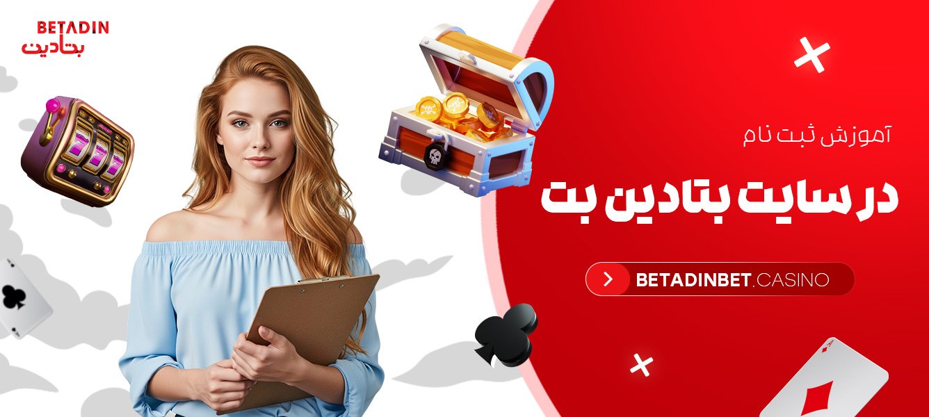 آموزش ثبت نام در سایت بتادین بت