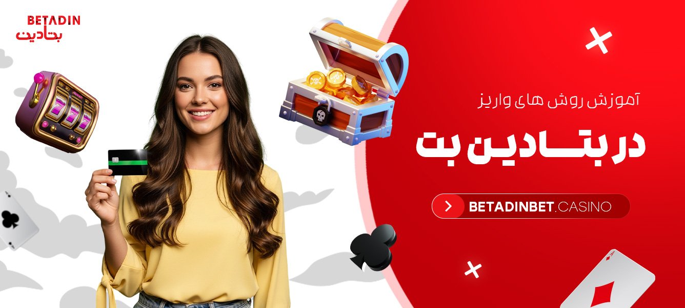 آموزش روش های واریز در بتادین بت