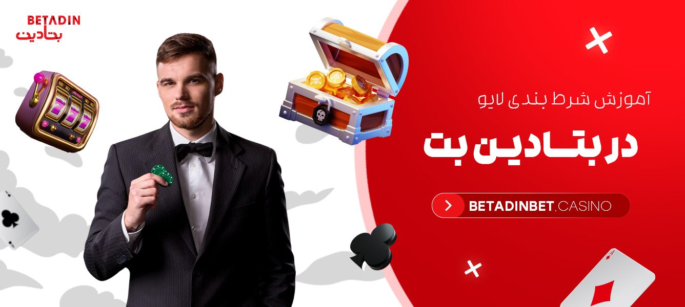 آموزش شرط بندی لایو در بتادین بت