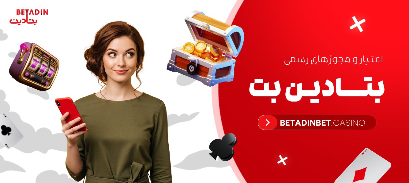 اعتبار و مجوزهای رسمی بتادین بت