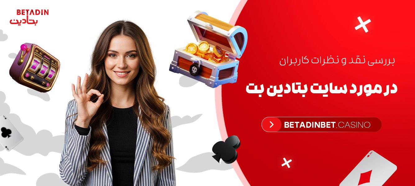 بررسی نقد و نظرات کاربران در مورد سایت بتادین بت