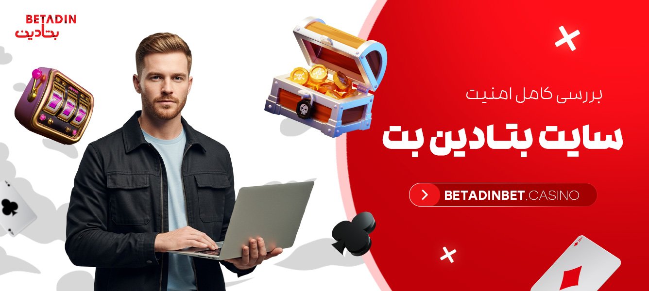 بررسی کامل امنیت سایت بتادین بت