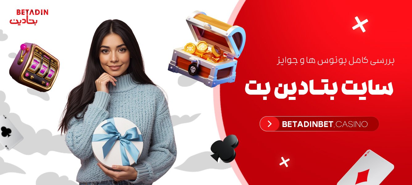 بررسی کامل بونوس ها و جوایز سایت بتادین بت