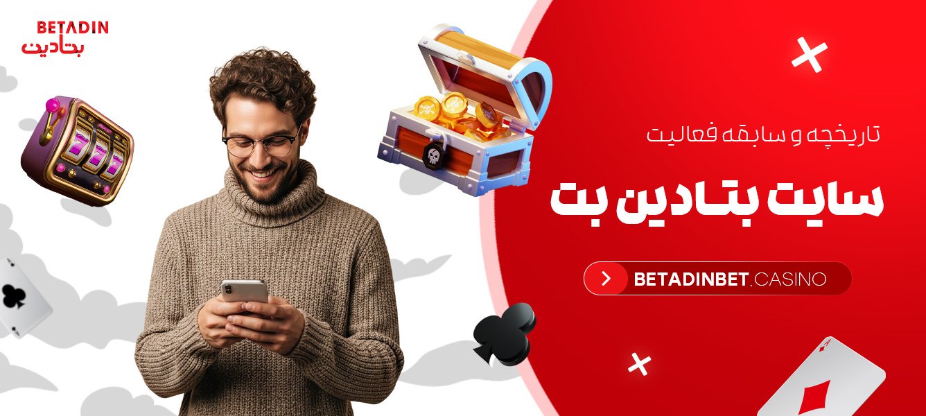 تاریخچه و سابقه فعالیت سایت بتادین بت