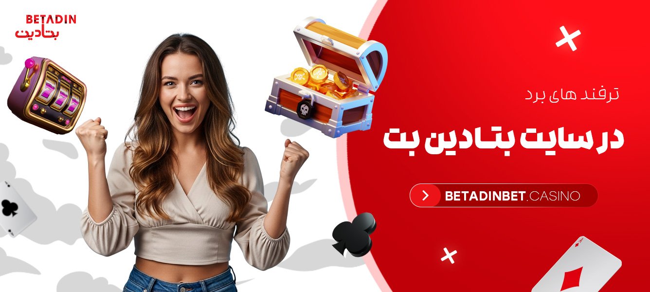 ترفند های برد در سایت بتادین بت