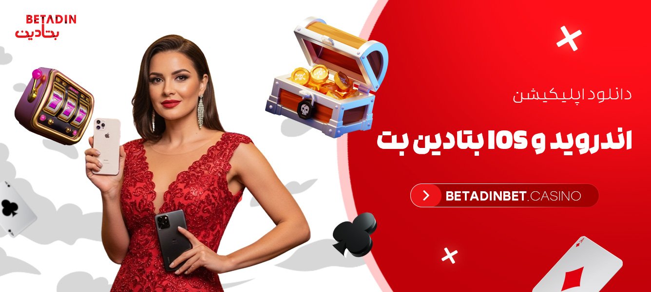 دانلود اپلیکیشن اندروید و Ios بتادین بت