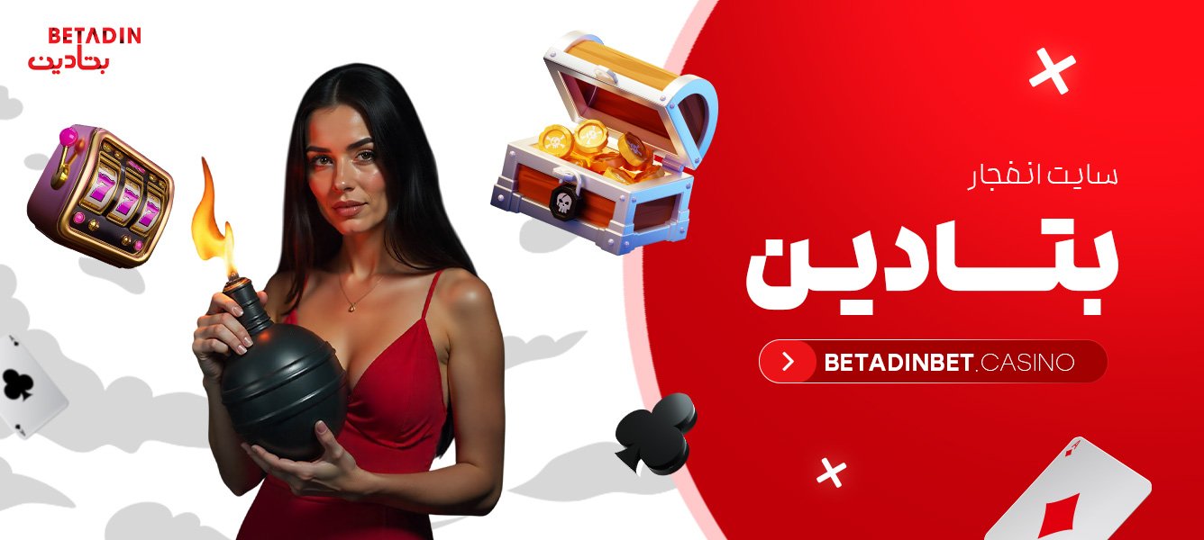 سایت انفجار بتادین