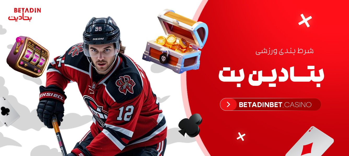شرط بندی ورزشی بتادین بت