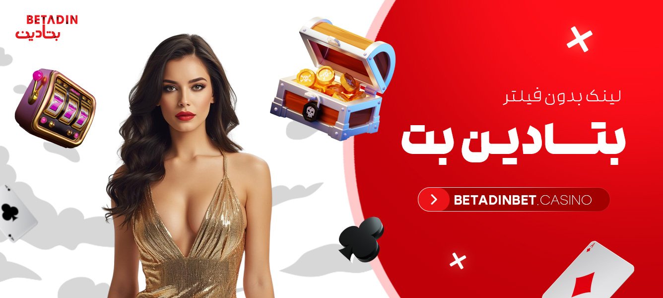 لینک بدون فیلتر بتادین بت