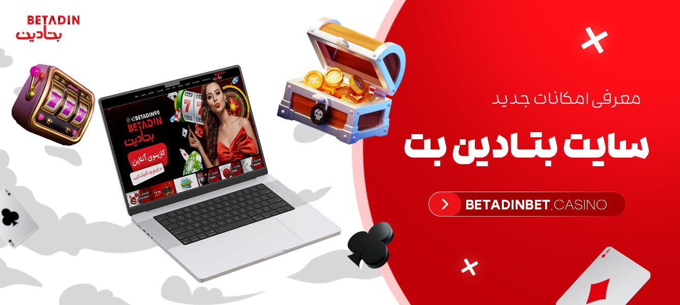 معرفی امکانات جدید سایت بتادین بت