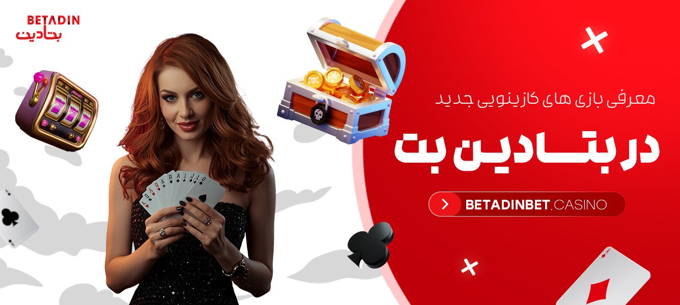 معرفی بازی های کازینویی جدید در بتادین بت