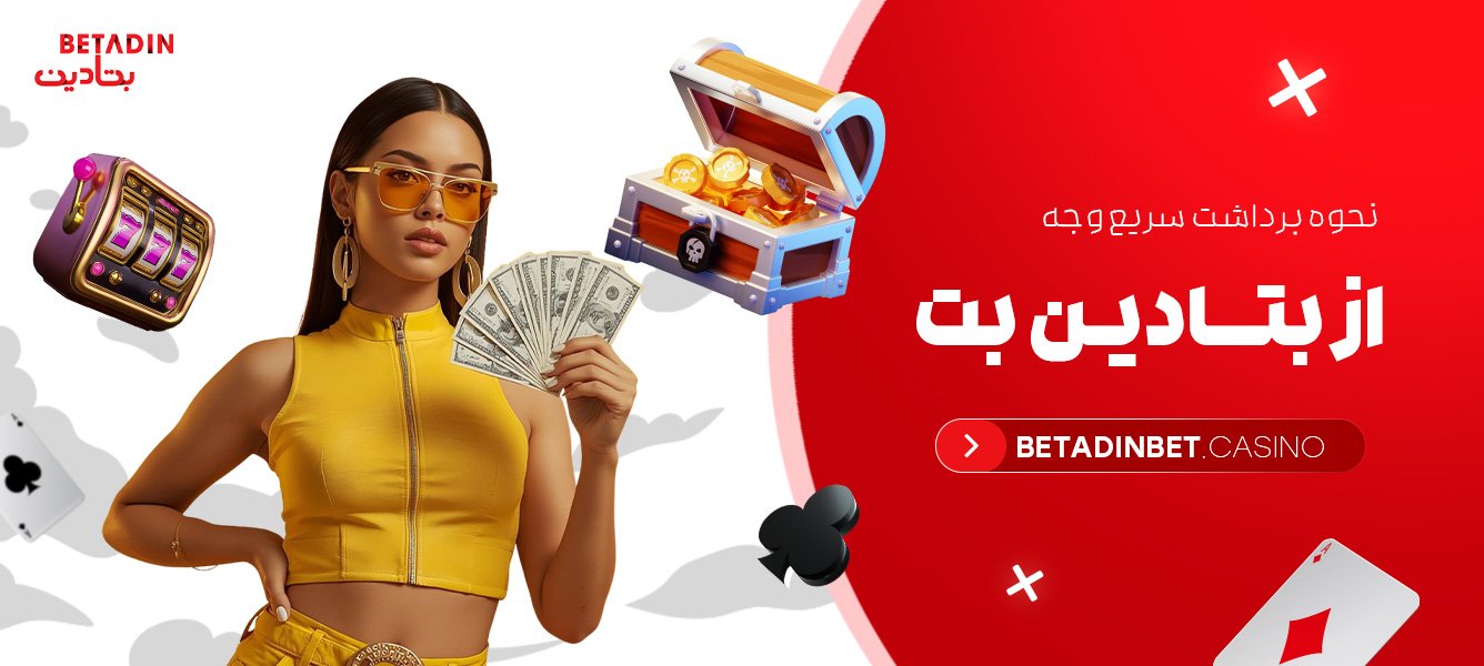 نحوه برداشت سریع وجه از بتادین بت