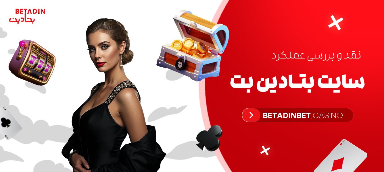 نقد و بررسی عملکرد سایت بتادین بت