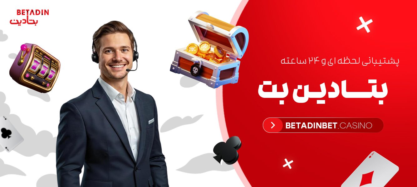 پشتیبانی لحظه ای و ۲۴ ساعته بتادین بت